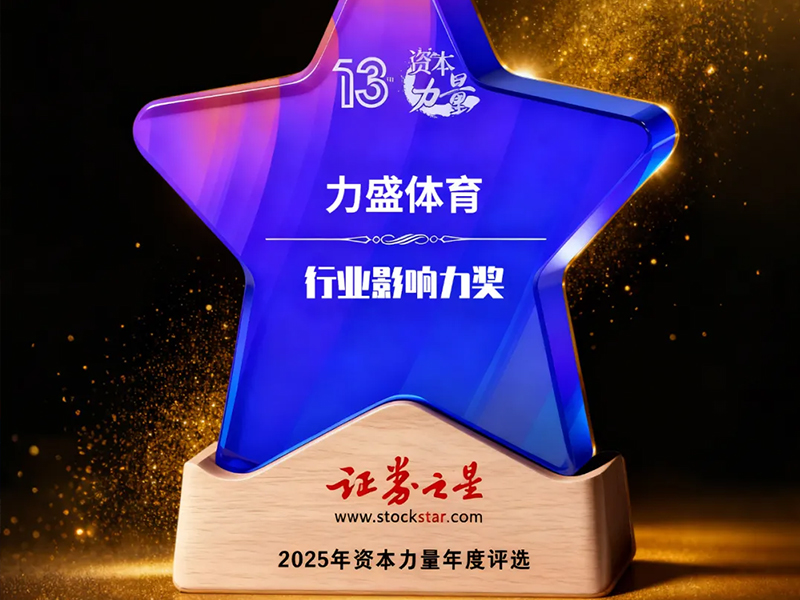 球速动态丨球速体育荣获证券之星资本力量行业影响力奖