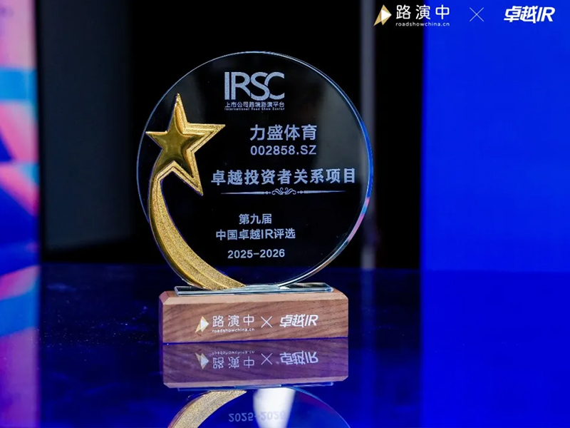 球速动态丨球速体育荣获第九届中国卓越IR评选“卓越投资者关系项目”