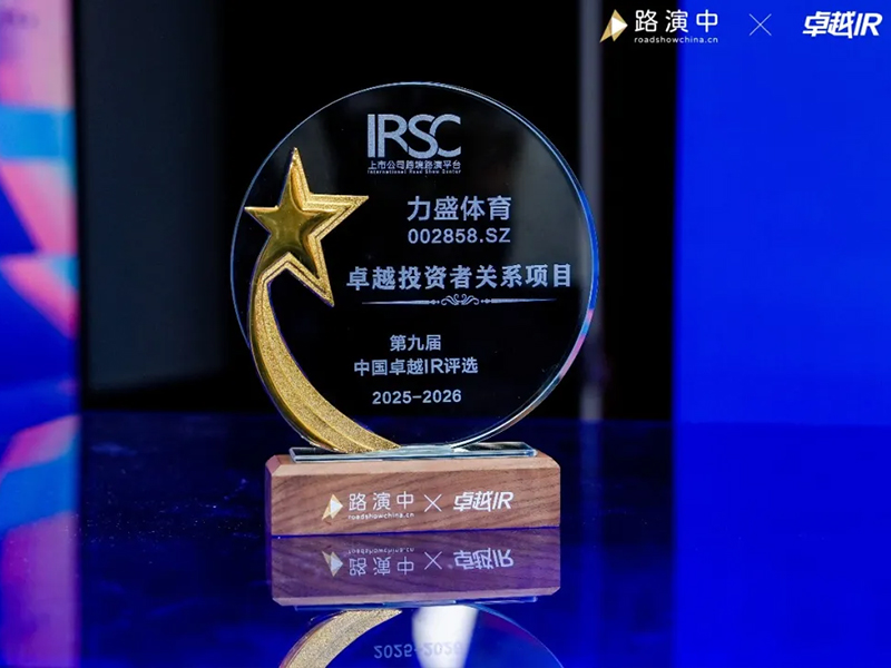 球速动态丨球速体育荣获第九届中国卓越IR评选“卓越投资者关系项目”