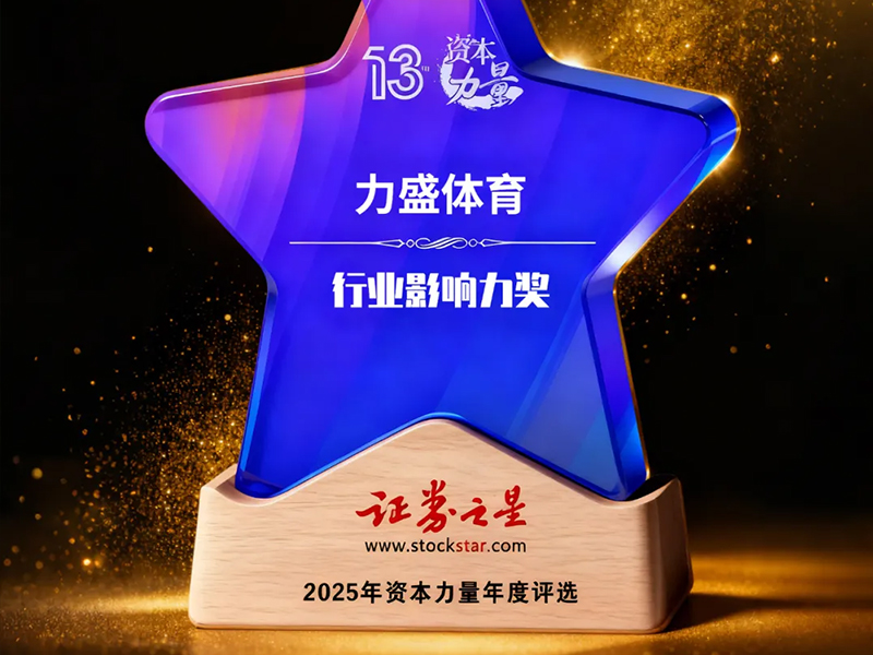 球速动态丨球速体育荣获证券之星资本力量行业影响力奖