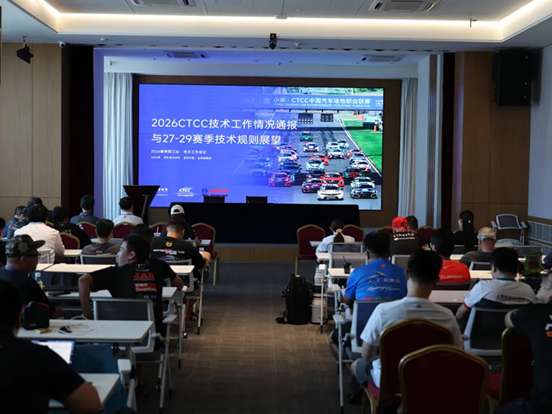 上可攻欧美标准、下可推大众普及：CTCC2026技术规则释放产业升级信号